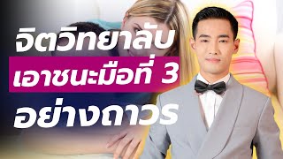 จิตวิทยาลับ เอาชนะมือที่ 3 อย่างถาวร