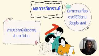 นำเสนอผลงานวิจัยครั้งที่ 16 คุณครูศิรินภา  จันทร์ไฝ วอศ.พณิชยการเชียงราย ปีการศึกษา 2565