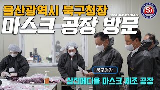 울산광역시 북구청장 마스크 제조공장 방문 (삼진메디올)