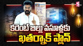 కరెంట్ బిల్లు వసూళ్లకు ఖతర్నాక్ ప్లాన్ || Gruha Lakshmi Scheme ||  CM Revanth Reddy @SumanTVBapatla