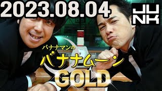 バナナマンのバナナムーンGOLD 2023年08月04日