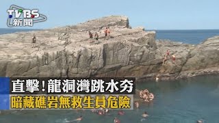 【TVBS】直擊！龍洞灣跳水夯　暗藏礁岩無救生員危險