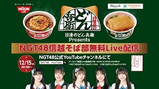 #日清のどん兵衛 presents #NGT48信越そば部無料Live配信