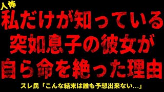 【2chヒトコワ】私だけが知っている突如息子の彼女が自ら命を絶った理由   短編6話まとめ【人怖スレ】