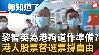 黎智英已為香港殉道作準備？港警藉\