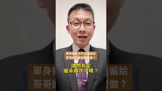 單身的姑姑想把￼遺產留給哥哥的小孩做得到嗎？要怎麼安排？#三本一生 #財產規劃 #民法 #繼承 #投資理財 #風險規劃 #保險#奧斯卡金融講#信託#遺囑@oscarfinancialtalk