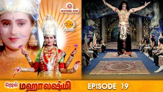 ராமானந்த் சாகரின் ஜெய் மஹாலக்ஷ்மி பகுதி 19 | Ramanand Sagar's Jai Mahalakshmi Episode 19