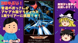 38年ぶり！普通のおっさんがアケアカ版グラディウスノーミス一周クリアーに挑戦！