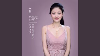 你弄丟了視你如命的人 (伴奏版)