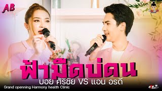 ฟ้ามืดบ่ดน บอย ศิริชัย VS แอน อรดี【COVER VERSION】งาน Grand openning Harmony health Clinic