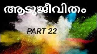 Aadujeevitham malayalam audio book(part22)Benyamin  ആടുജീവിത०