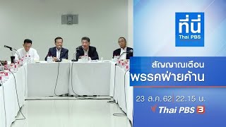 ที่นี่ Thai PBS : ประเด็นข่าว (23 ส.ค. 62)