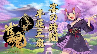 【参加型雀魂】お話しながら三麻半荘参加型！【概要欄必読/Vtuber】