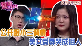 【高清無損版-愛情保衛戰】渣男公開跟小三調情，美女聽見刺激性語言，身心受辱當場哭成淚人