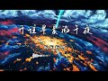 柯柯柯啊 『开往早晨的午夜』 【動態歌詞版】