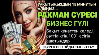 15 МИНУТ ТЫҢДАҢЫЗ! Ең мүмкін емес байлықты/бизнесті жеңілдету, ТӨЛЕНГЕН ҚАРЫЗ, Ар Рахман