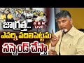 🔴LIVE : జాగ్రత్త..ఎవర్ని వదిలిపెట్టను..సస్పెండ్ చేస్తా | CM Chandrababu Strong Warning | ABN Telugu