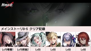 【無期迷途】9-5 クリア記録 一周目のため練度高め 【Path to Nowhere】