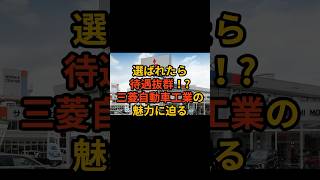 待遇抜群！？三菱自動車工業について #転職 #ホワイト企業 #第二新卒 #新卒採用 #新卒 #中途採用 #新卒