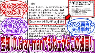 空知英秋先生「D.Gray-manでもねェからこの漫画！」に対する読者の反応集【銀魂】