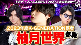 【ゲスト】冬月ディゾン急成長中ホスト”柚月世界”参戦/椎名麗人のイチ押しをラボっていく！！