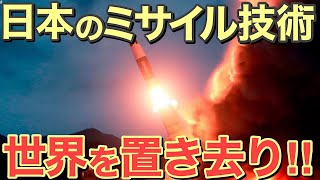 【海外の反応】米軍衝撃＆絶賛！日本のミサイル技術に世界が驚愕！最強の開発力を誇る日本人の本気が海外を圧倒する【いさこのワダイ】