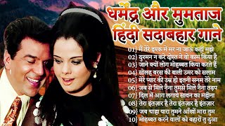धर्मेंद्र और मुमताज | धर्मेंद्र के गाने | Dharmendra Song | Mumtaz Hit Songs | Evergreen Hindi Songs