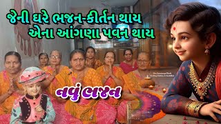 જેની ઘરે ભજન-કીર્તન થાય એના આંગણા પવન થાય | Gujarati Bhajan 2025 | mahila mandal surat