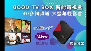 【GOOD TV BOX】好消息智能電視盒