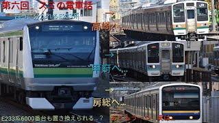 横浜線のE233系も置き換え！？仙台進出！？驚きの転属計画！　第六回 スミの電車話