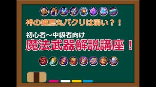 【非人類学園】魔法武器の効果を丁寧に解説！　ビルド解説講座！