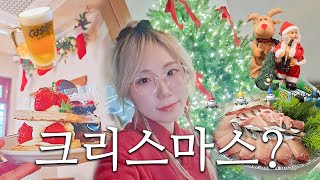 VLOG: 크리스마스는 이용 당했다...! 참된친구 연말모임(회 때려먹고, 핫플 카페, 크리스마스 마켓) +이브에 뭐 하셨나요?