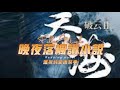 《破雲2：吞海》第005章 現代都市刑偵 強強 天作之合 制服情緣 懸疑推理