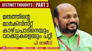 മതത്തിന്റെ മാർക്സിസ്റ്റ് കാഴ്ചപാടിനെയും വാക്കുകളെയും പറ്റി | Distinct Thoughts | Part 3 | P Rajeev