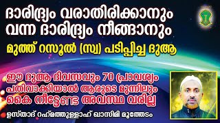 ദാരിദ്ര്യം വരാതിരിക്കാനും വന്ന ദാരിദ്ര്യം നീങ്ങാനും | USTHAD RAHMATHULLAH QASIMI | AHLU SUNNATH