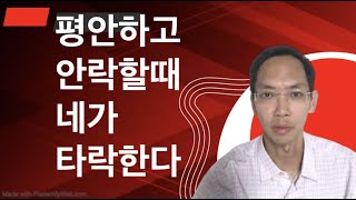 육의 즐거움은 영의 사망! 뜨뜨미지근하게 평안하고 육을 즐겁게 하다보면 영혼 타락.