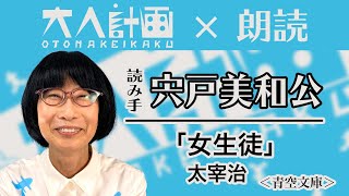 ＜大人計画×朗読＞読み手・宍戸美和公『女生徒』太宰治（青空文庫）