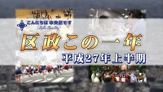 平成27年7月　区政この一年　平成27年上半期