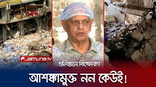 গুলিস্তানে বিস্ফোরণ: বার্নে চিকিৎসাধীন ১০ জনের কেউই শঙ্কামুক্ত নন! | Gulistan Blast | Jamuna TV