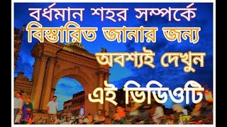 বর্ধমান শহর সম্পর্কে বিস্তারিত জানুন | burdwan town | by-arm fun