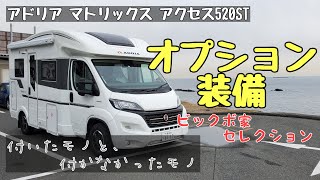 ヨーロッパ製キャンピングカー　新車購入時にどんなオプション装備を注文したのか？　【アドリア マトリックス アクセス520ST】