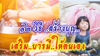 12 วิธี สร้างสุข เสริมบุญ เสริมบารมีให้กับตนเอง