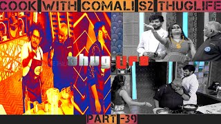 |😜Cook with comali s2😂 |🤩 part-39 |thug life moments |thug life thalaiva|
