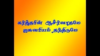 கர்த்தரின் ஆசீர்வாதமே ஐசுவரியம் | Tamil Christian Songs | Pastor Asir