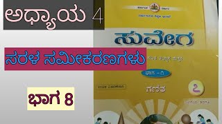 Suvega 7th chapter 4 simple equationsಸರಳ  ಸಮೀಕರಣಗಳು