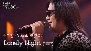 Lonely night (1997) - 부활 (Vocal. 박완규) | 콘서트7080+플러스 KBS전주 240713