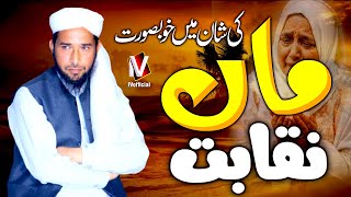 Maa Ki Shan Beautifull Naqabat 2021 | Maulana Saad Nadeem Sb Mansehra | IVofficial
