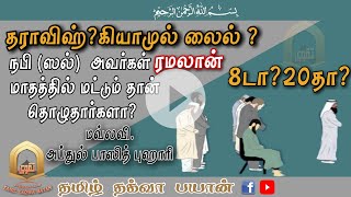 தராவிஹ்?கியாமுல் லைல் ?தொழுகை -8டா?20தா?