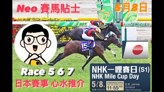 【賽馬貼士】5月8日 日本賽事 心水推介 | Race 5 6 7  | NHK一哩賽日 | 日本東京競馬場 | NHK Mile Cup Day | Tokyo Racecourse Tips