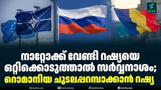 നാറ്റോക്ക് വേണ്ടി റഷ്യയെ ഒറ്റിക്കൊടുത്താൽ സർവ്വനാശം;